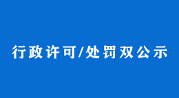行政許可/處罰雙公示